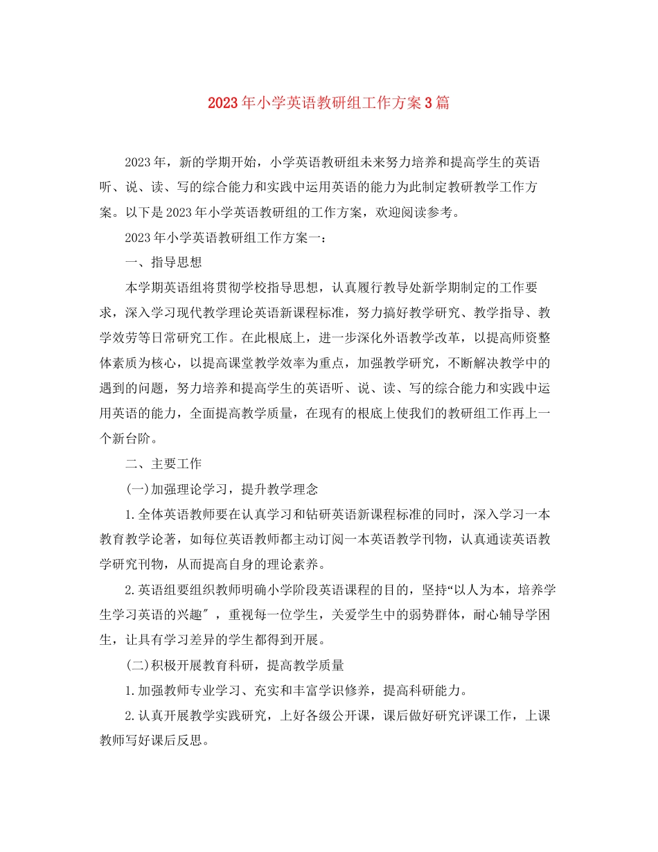 2023年小学英语教研组工作计划3篇范文.docx_第1页