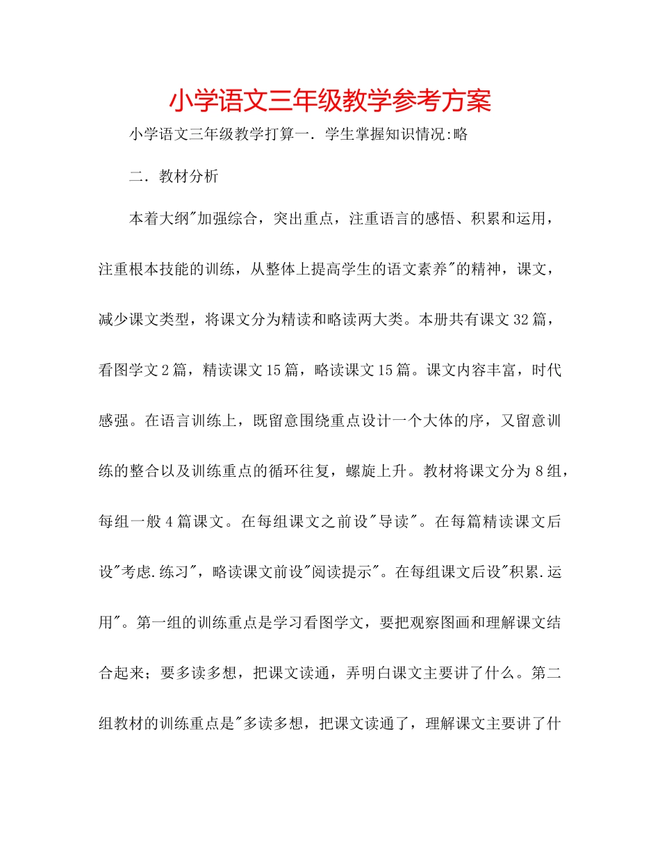 2023年小学语文三级教学计划范文.docx_第1页