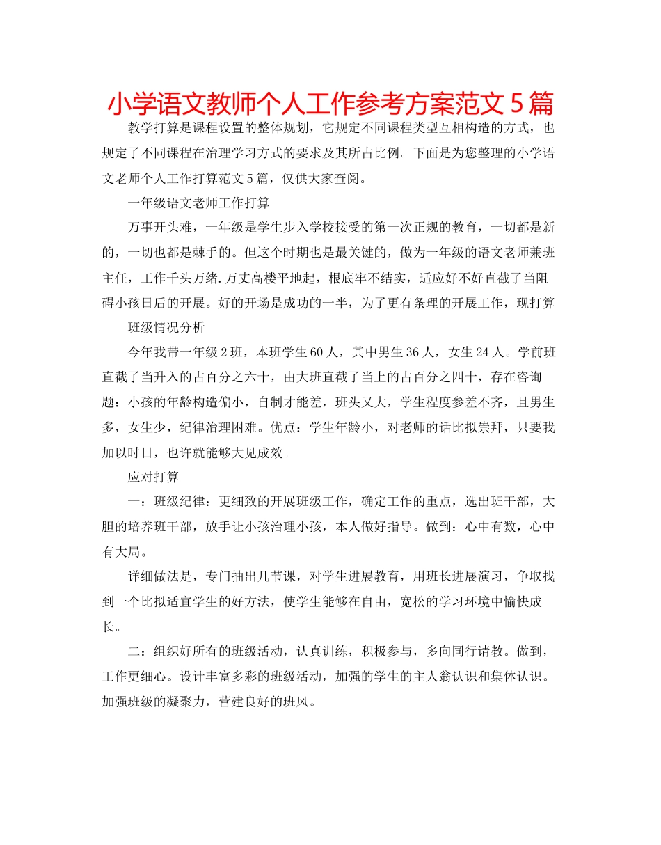 2023年小学语文教师个人工作计划5篇范文.docx_第1页