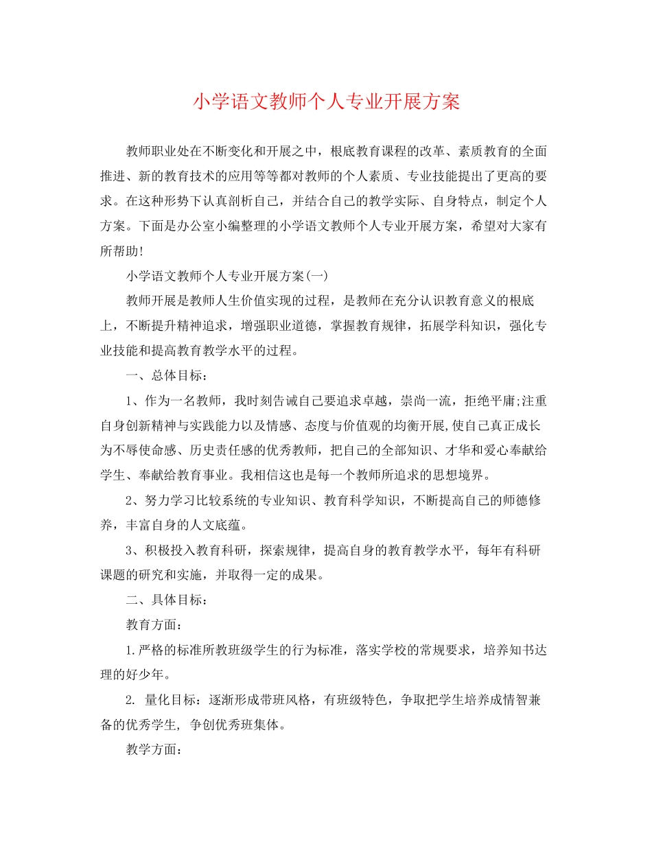 2023年小学语文教师个人专业发展计划范文.docx_第1页