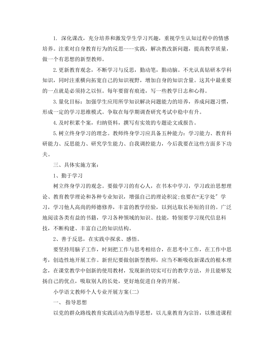 2023年小学语文教师个人专业发展计划范文.docx_第2页