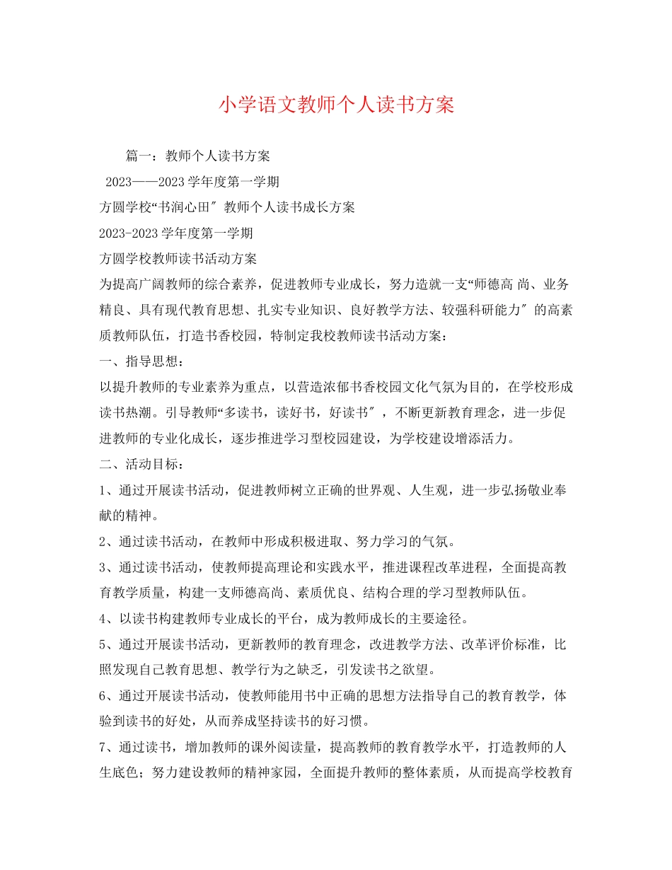 2023年小学语文教师个人读书计划范文.docx_第1页