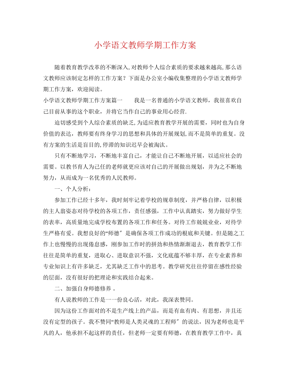 2023年小学语文教师学期工作计划范文.docx_第1页