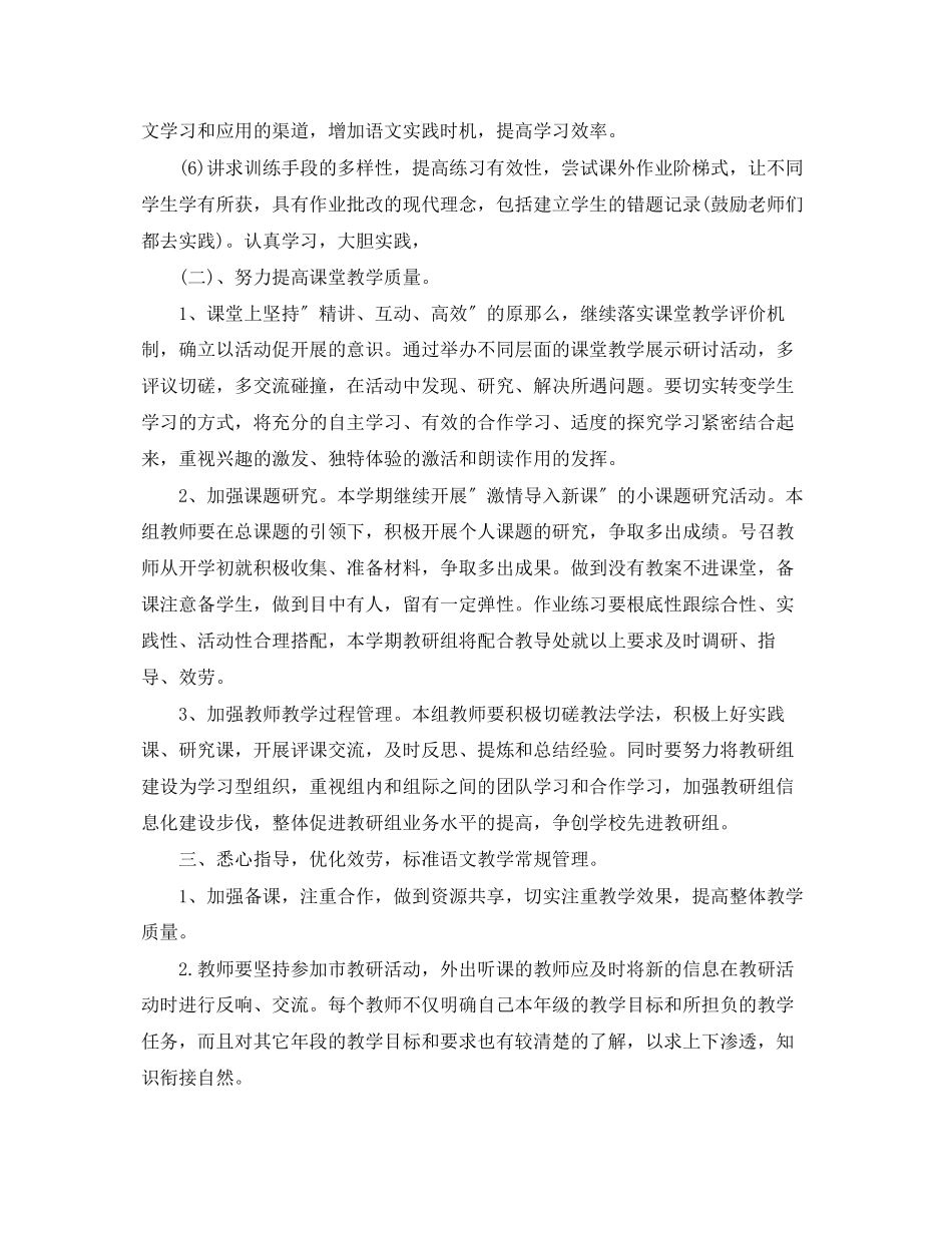 2023年小学语文教研组下半工作计划4范文.docx_第2页