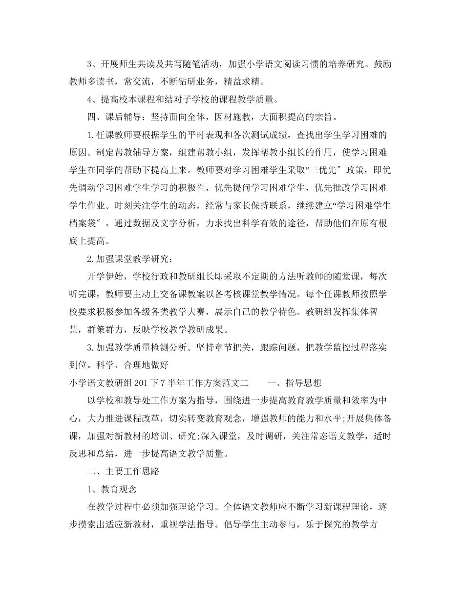 2023年小学语文教研组下半工作计划4范文.docx_第3页