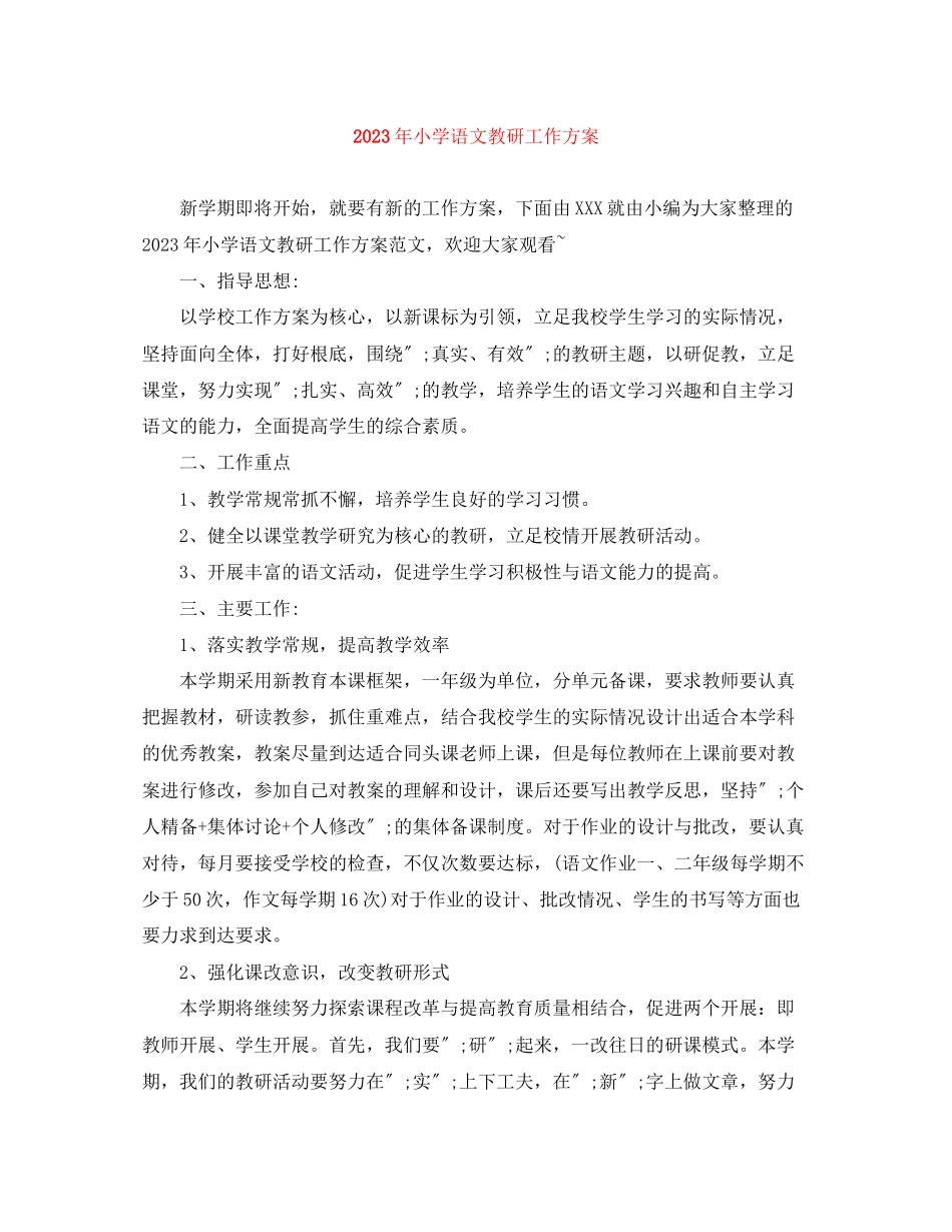 2023年小学语文教研工作计划3范文.docx_第1页