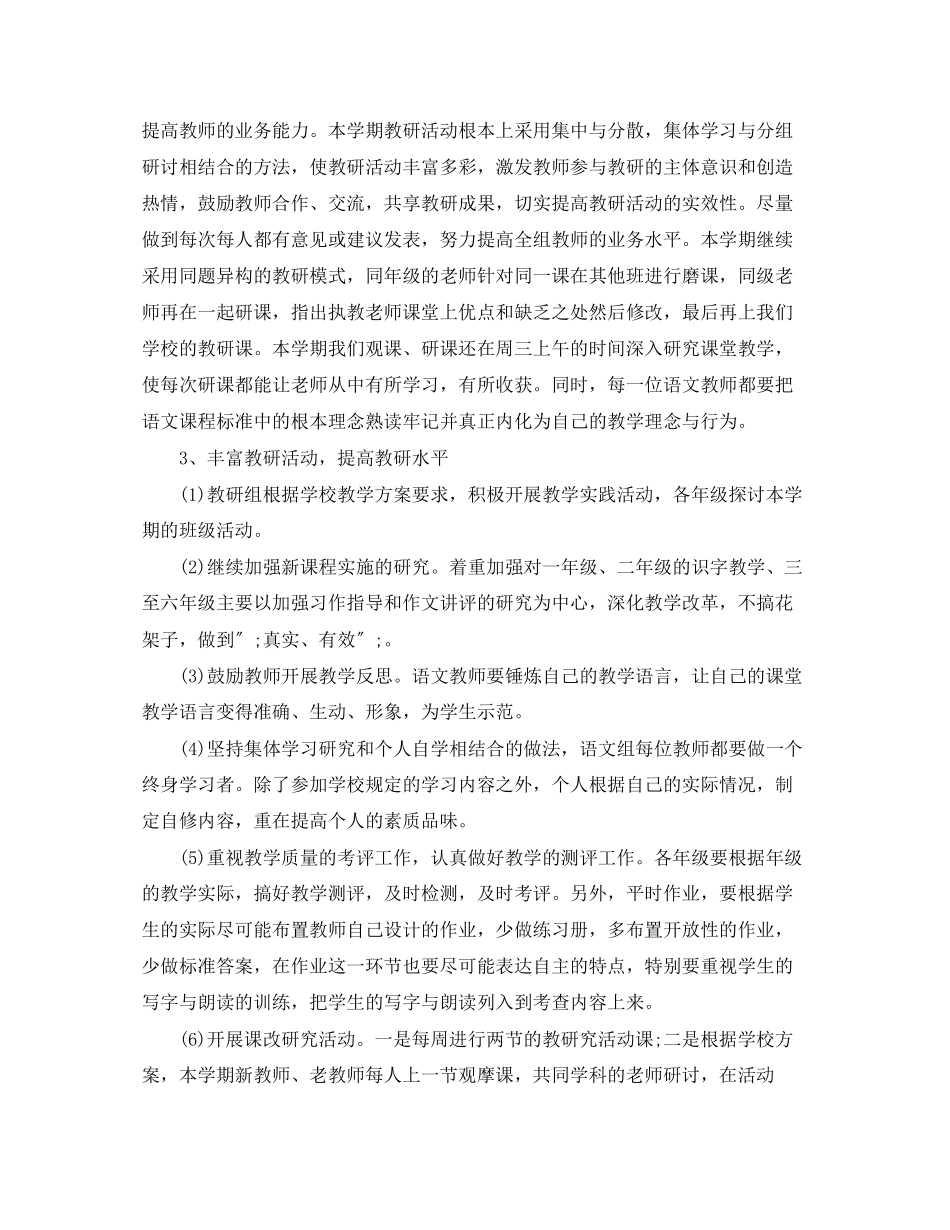 2023年小学语文教研工作计划3范文.docx_第2页