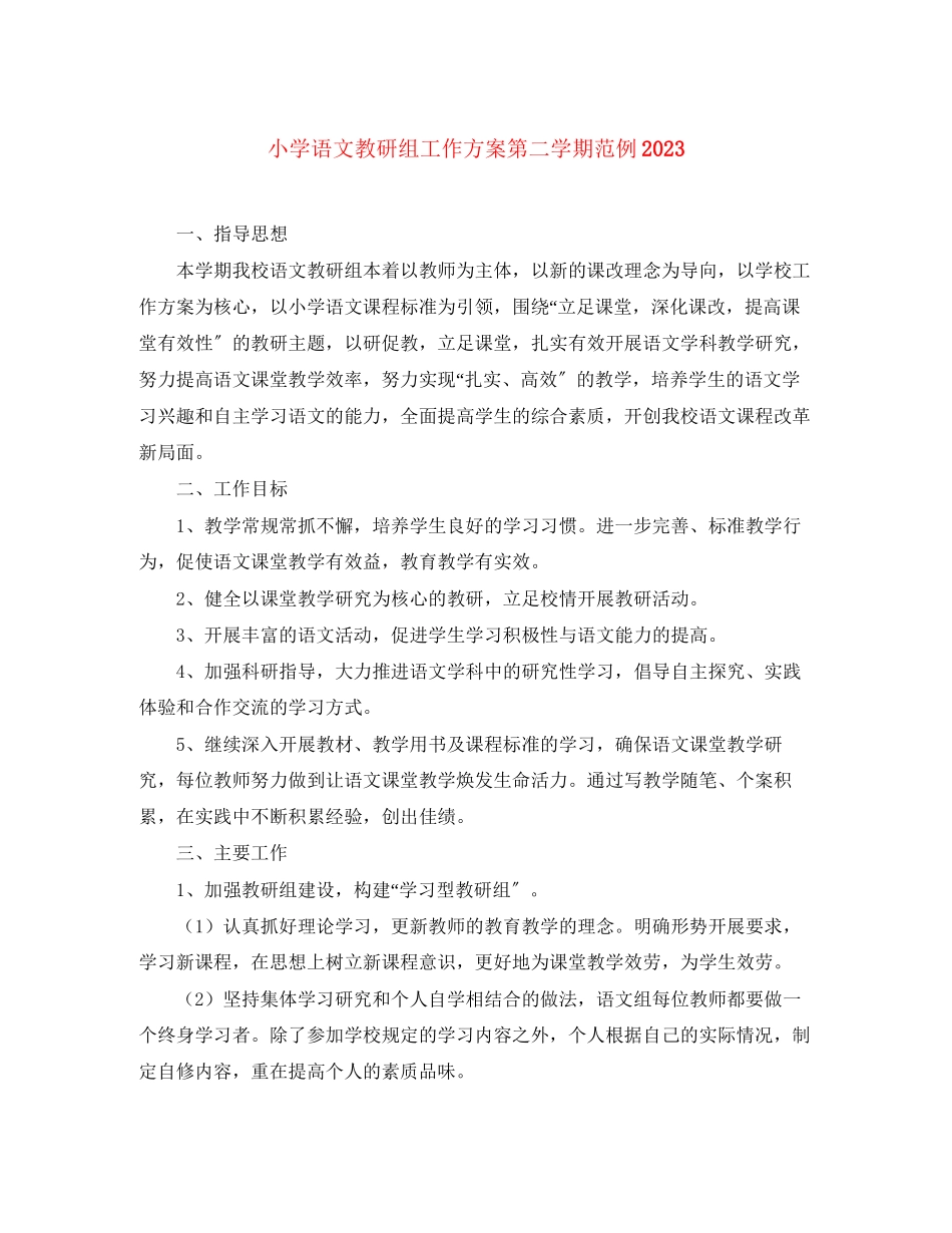 2023年小学语文教研组工作计划第二学期范例范文.docx_第1页