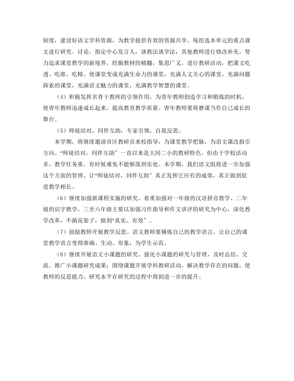 2023年小学语文教研组工作计划第二学期范例范文.docx_第3页