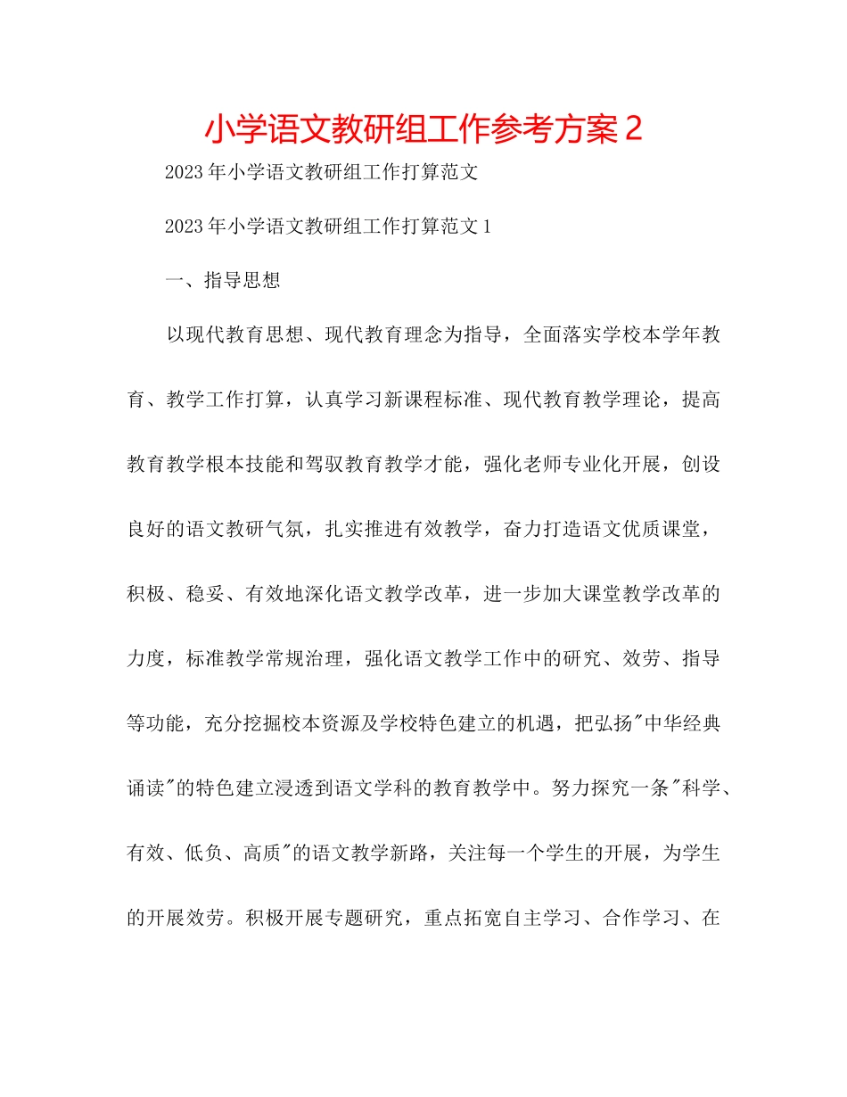 2023年小学语文教研组工作计划222范文.docx_第1页