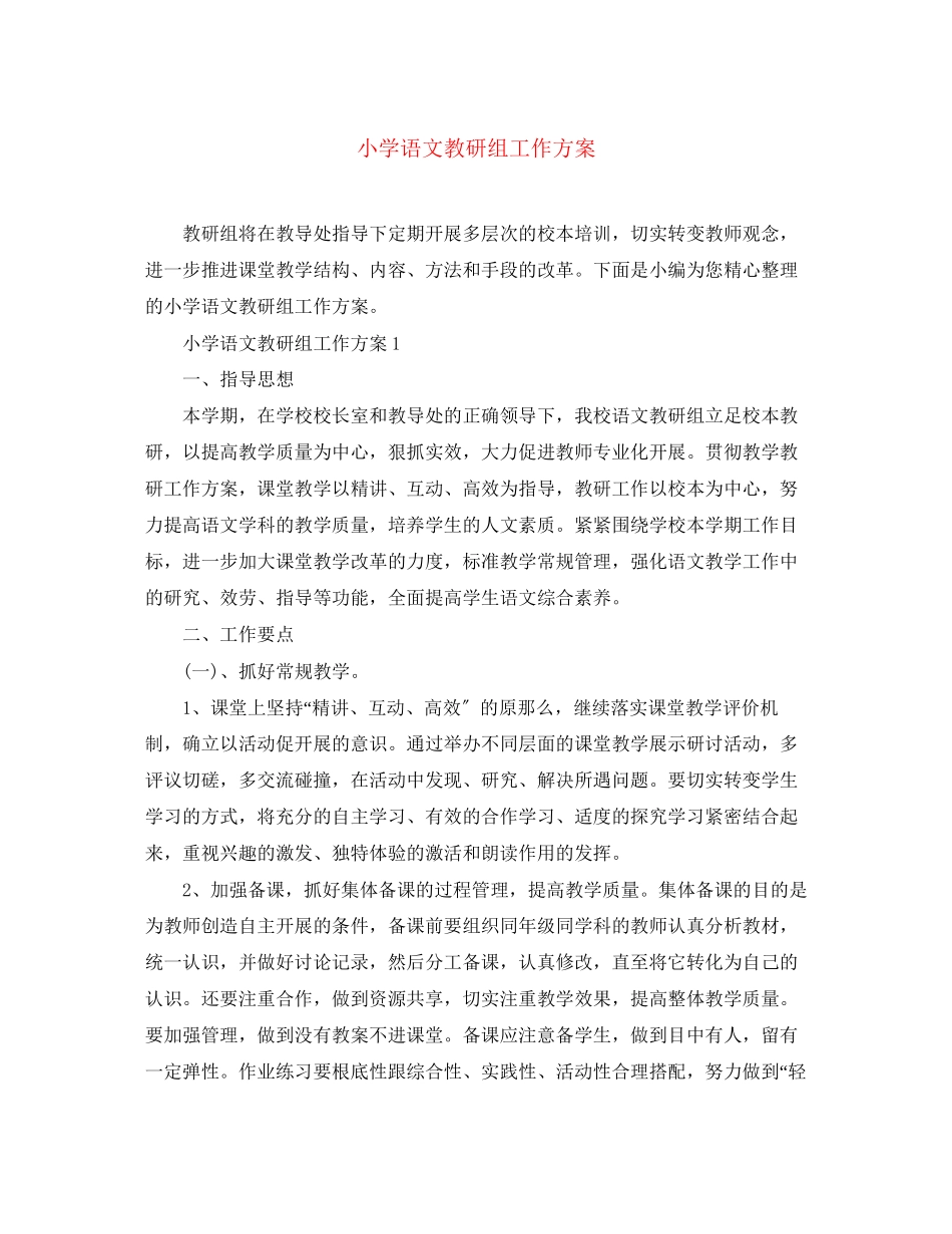 2023年小学语文教研组工作计划精选范文.docx_第1页