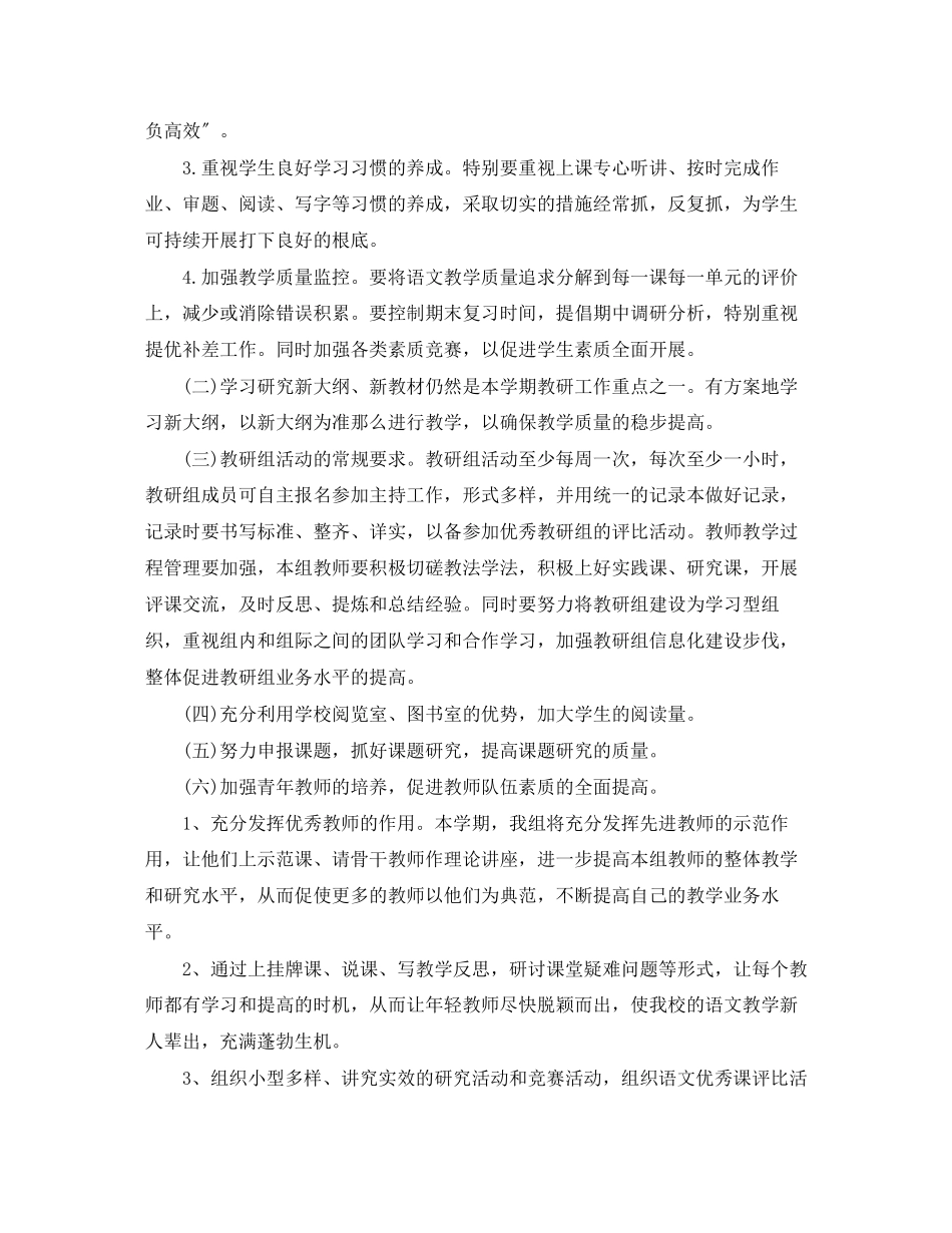 2023年小学语文教研组工作计划精选范文.docx_第2页