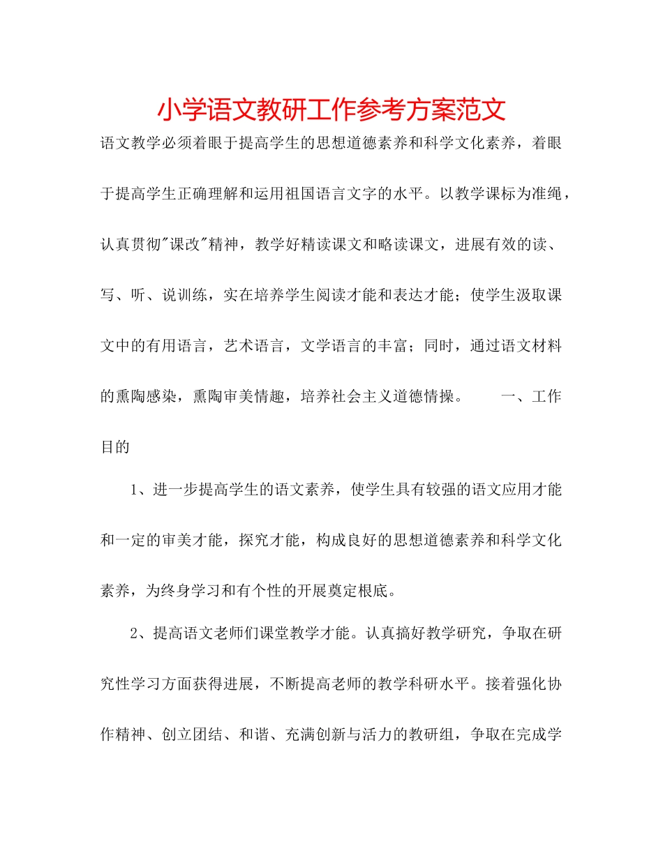2023年小学语文教研工作计划2范文.docx_第1页