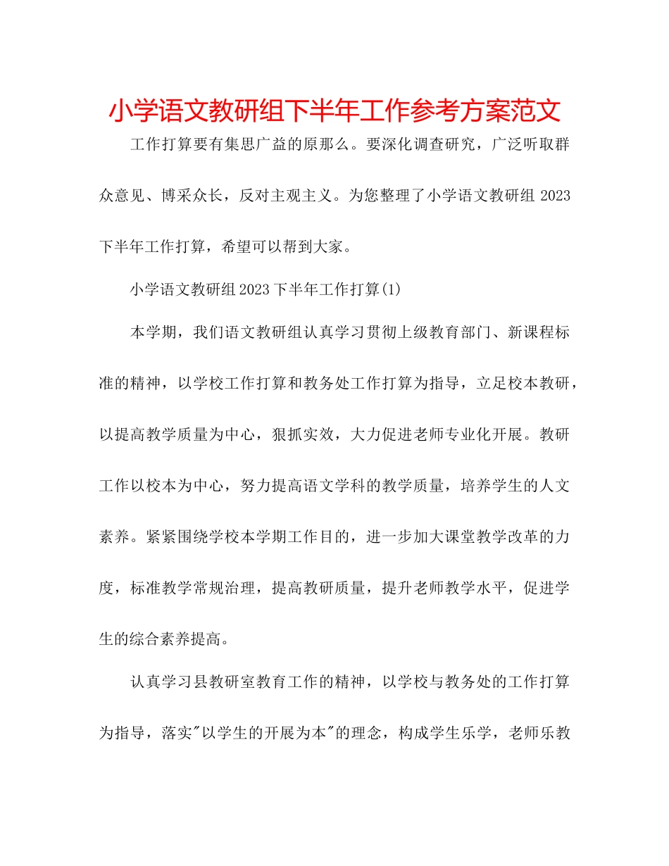 2023年小学语文教研组下半工作计划范文.docx_第1页