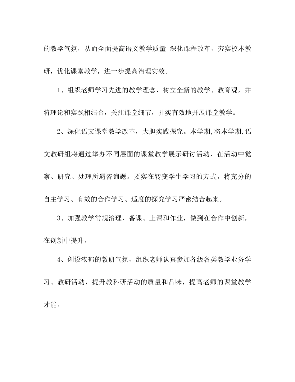 2023年小学语文教研组下半工作计划范文.docx_第2页