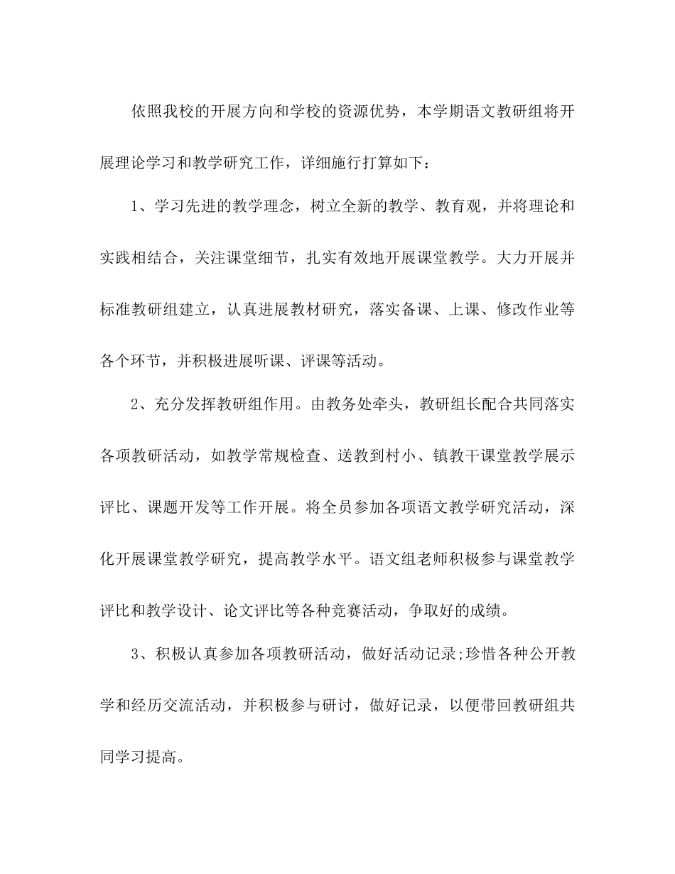 2023年小学语文教研组下半工作计划范文.docx_第3页