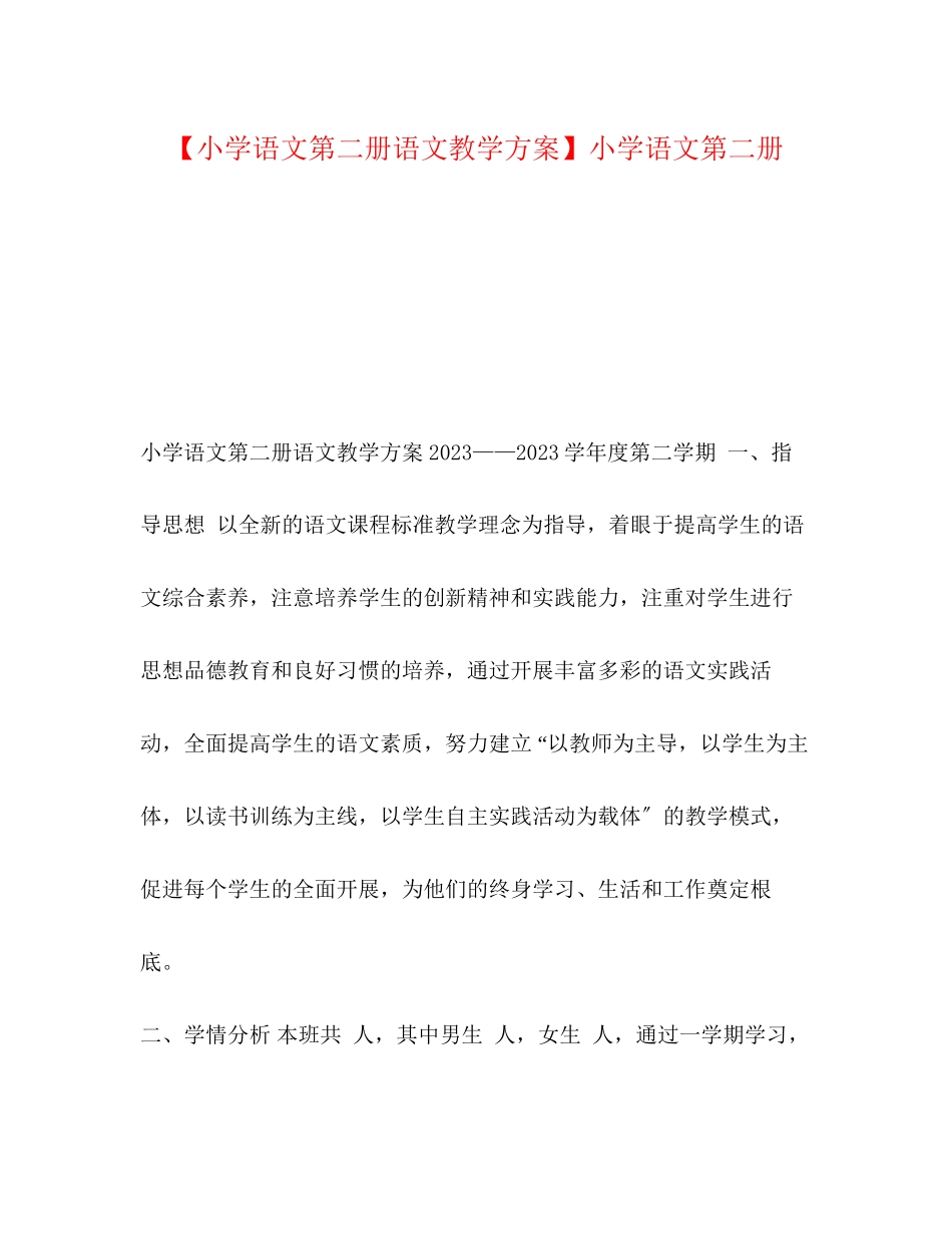 2023年小学语文第二册语文教学计划小学语文第二册范文.docx_第1页