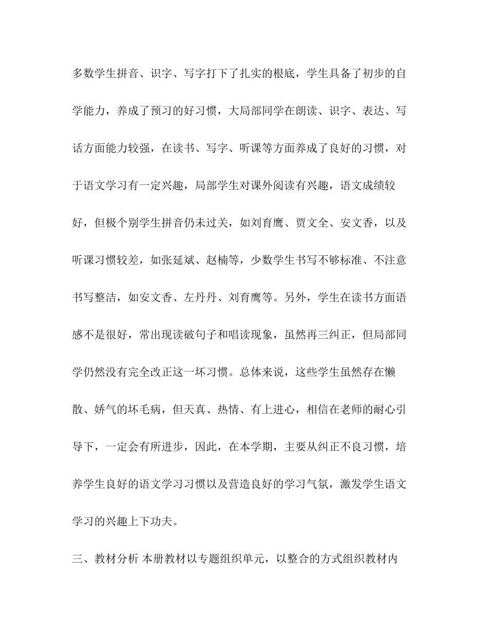 2023年小学语文第二册语文教学计划小学语文第二册范文.docx_第2页