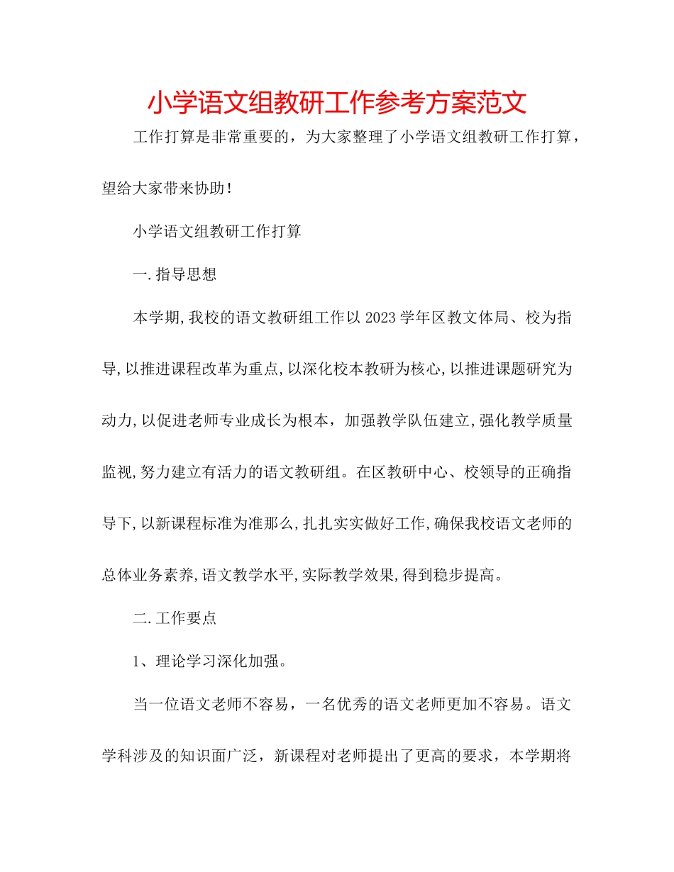 2023年小学语文组教研工作计划2范文.docx_第1页