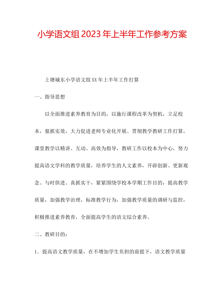 2023年小学语文组上半工作计划范文.docx_第1页