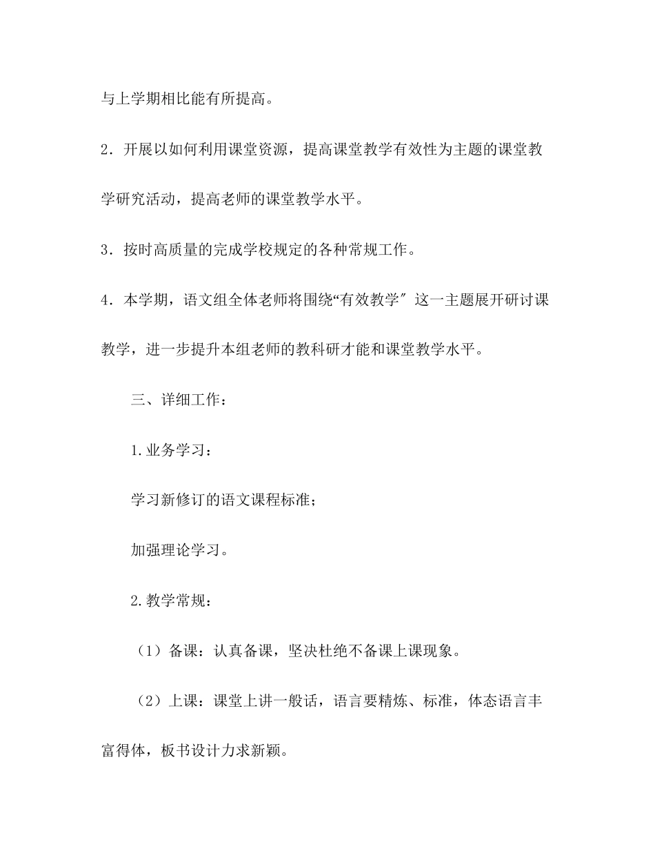 2023年小学语文组上半工作计划范文.docx_第2页