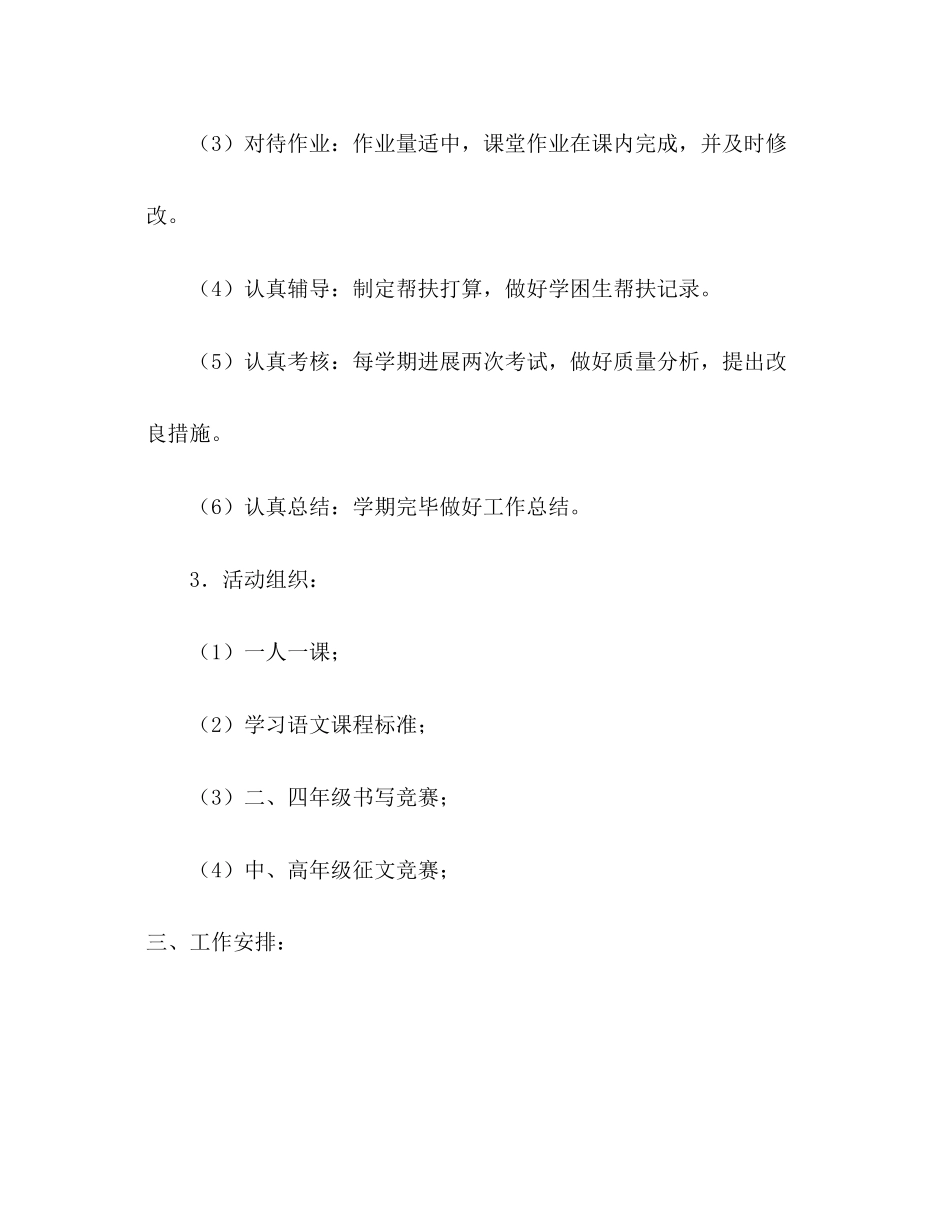2023年小学语文组上半工作计划范文.docx_第3页