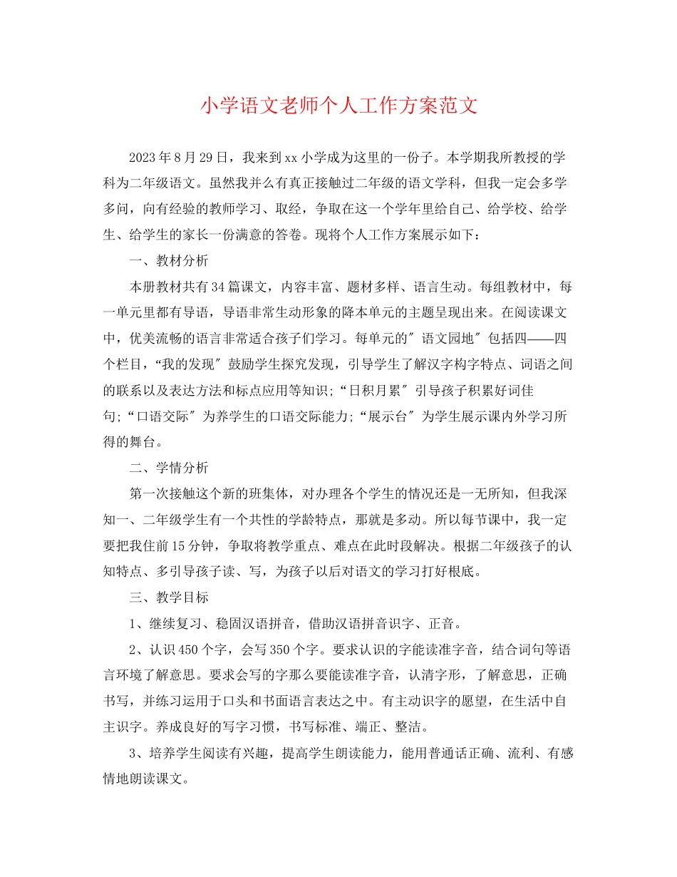 2023年小学语文老师个人工作计划2范文.docx_第1页
