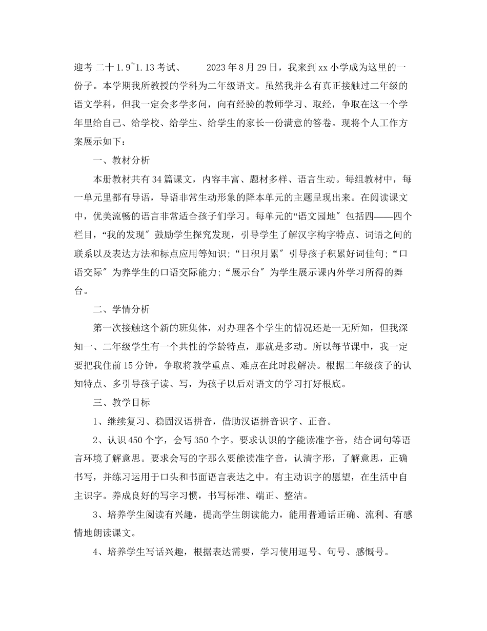 2023年小学语文老师个人工作计划2范文.docx_第3页