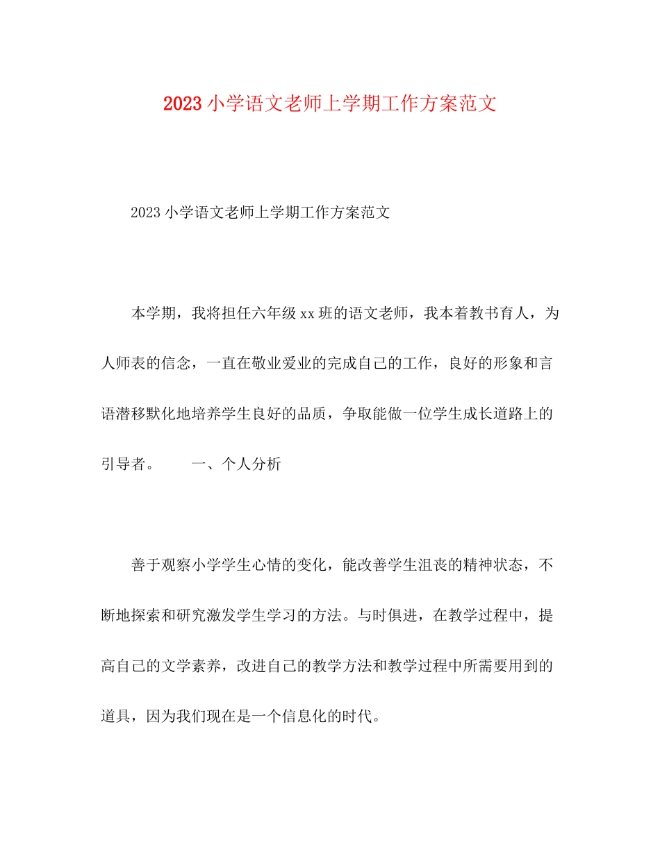 2023年小学语文老师上学期工作计划范文.docx_第1页