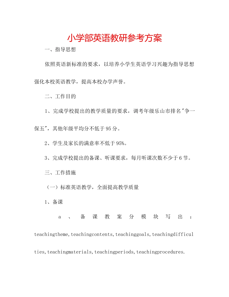 2023年小学部英语教研计划范文.docx_第1页