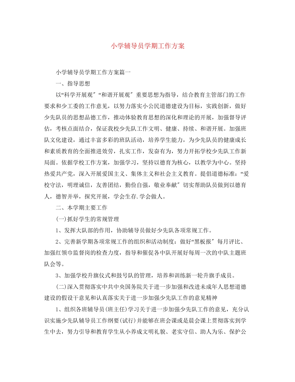 2023年小学辅导员学期工作计划范文.docx_第1页