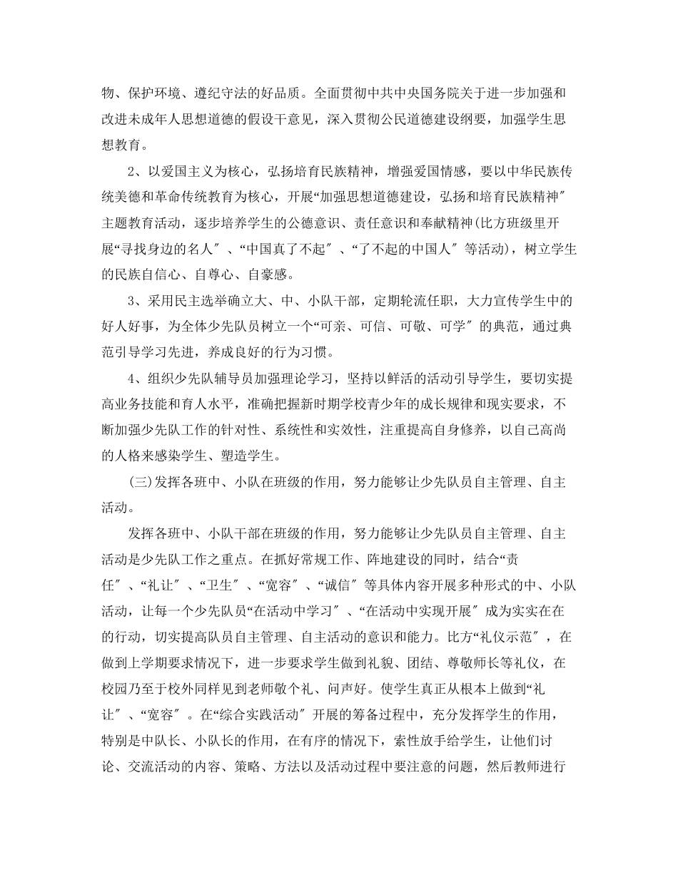 2023年小学辅导员学期工作计划范文.docx_第2页