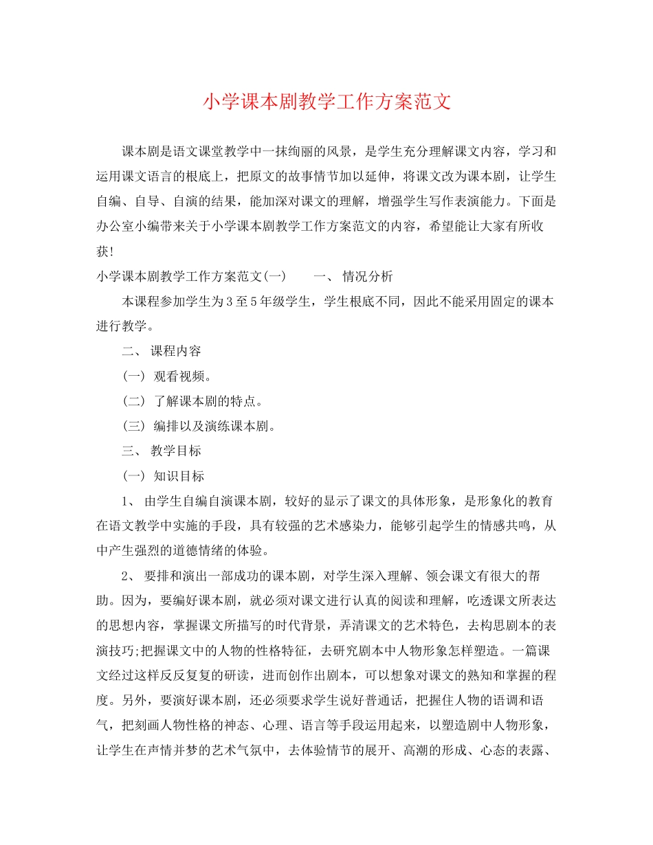 2023年小学课本剧教学工作计划范文.docx_第1页