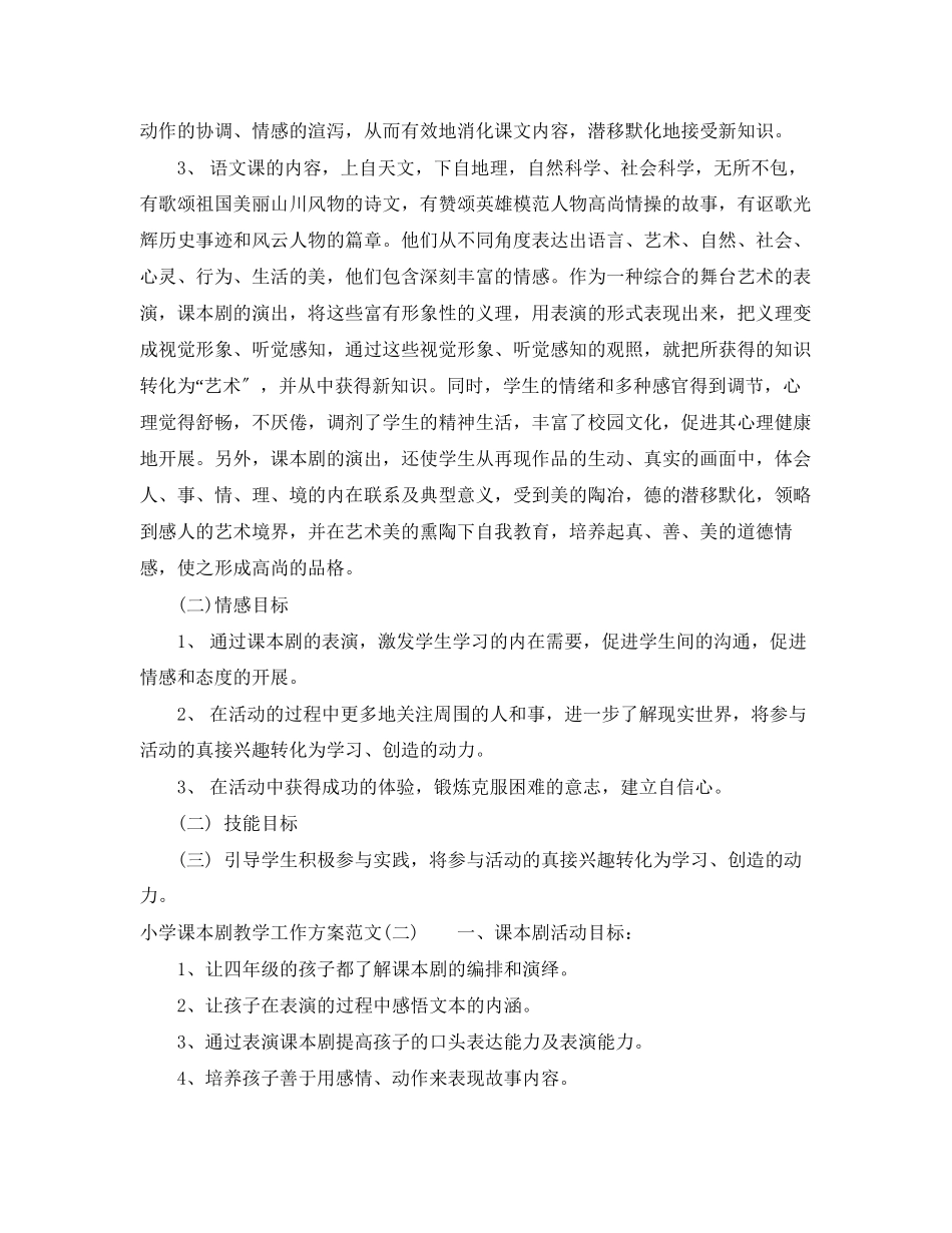 2023年小学课本剧教学工作计划范文.docx_第2页