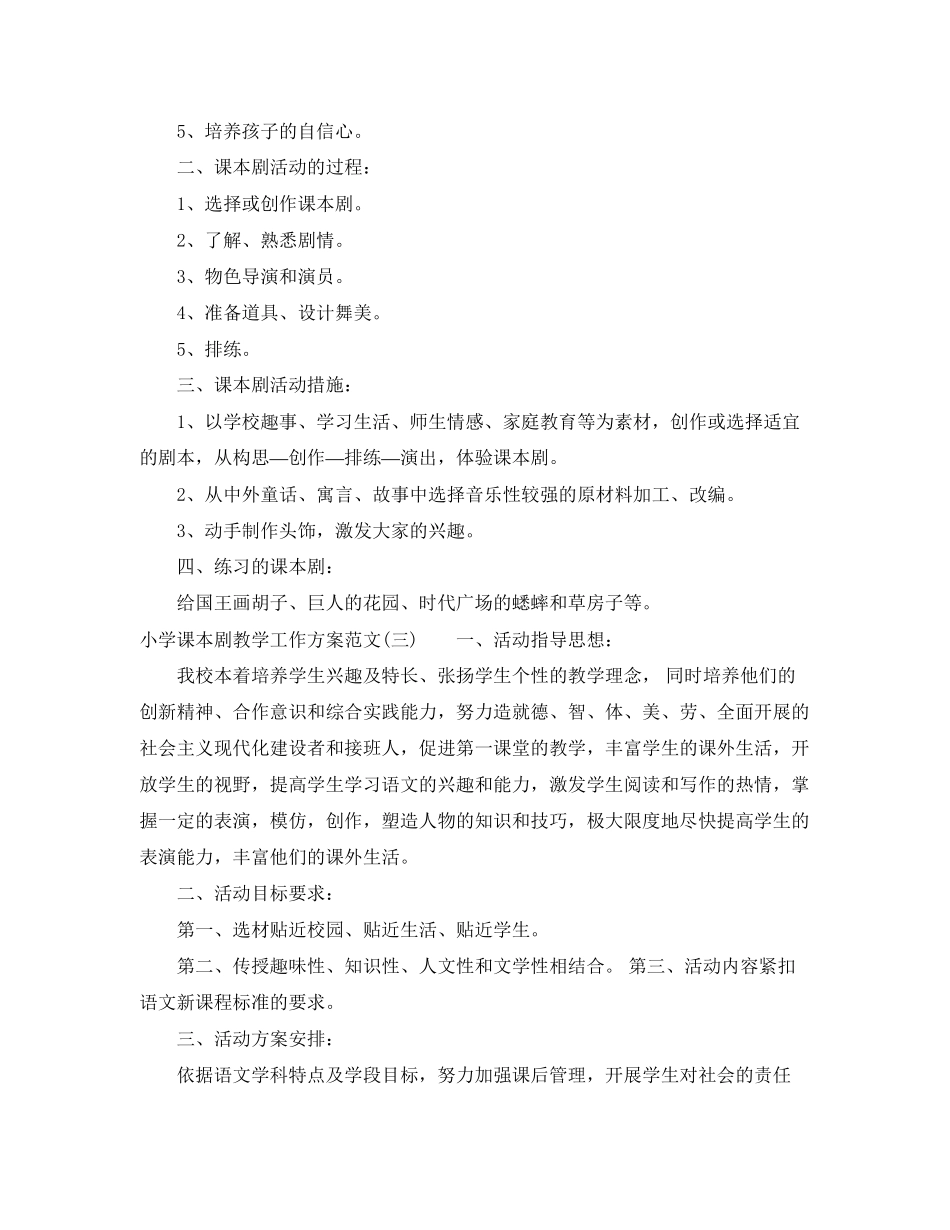 2023年小学课本剧教学工作计划范文.docx_第3页
