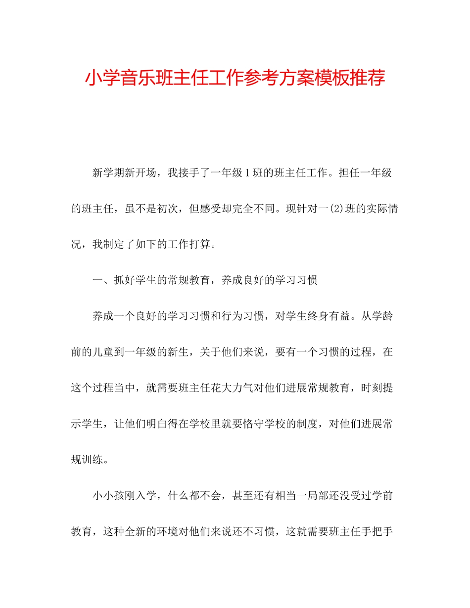 2023年小学音乐班主任工作计划模板推荐范文.docx_第1页