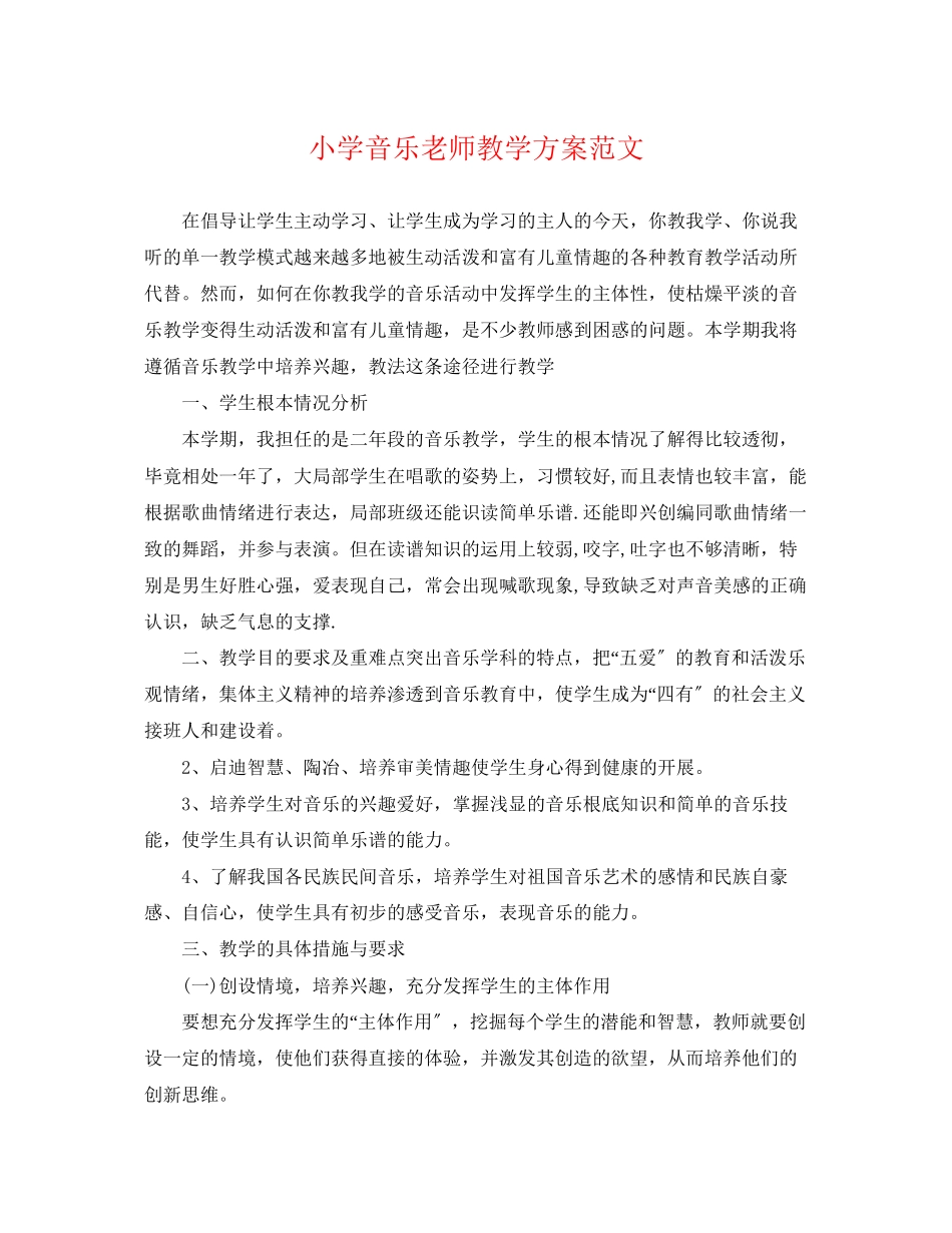 2023年小学音乐老师教学计划范文.docx_第1页