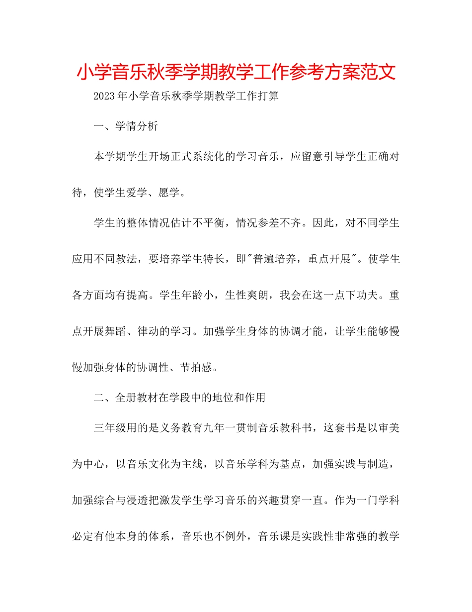2023年小学音乐秋季学期教学工作计划范文.docx_第1页