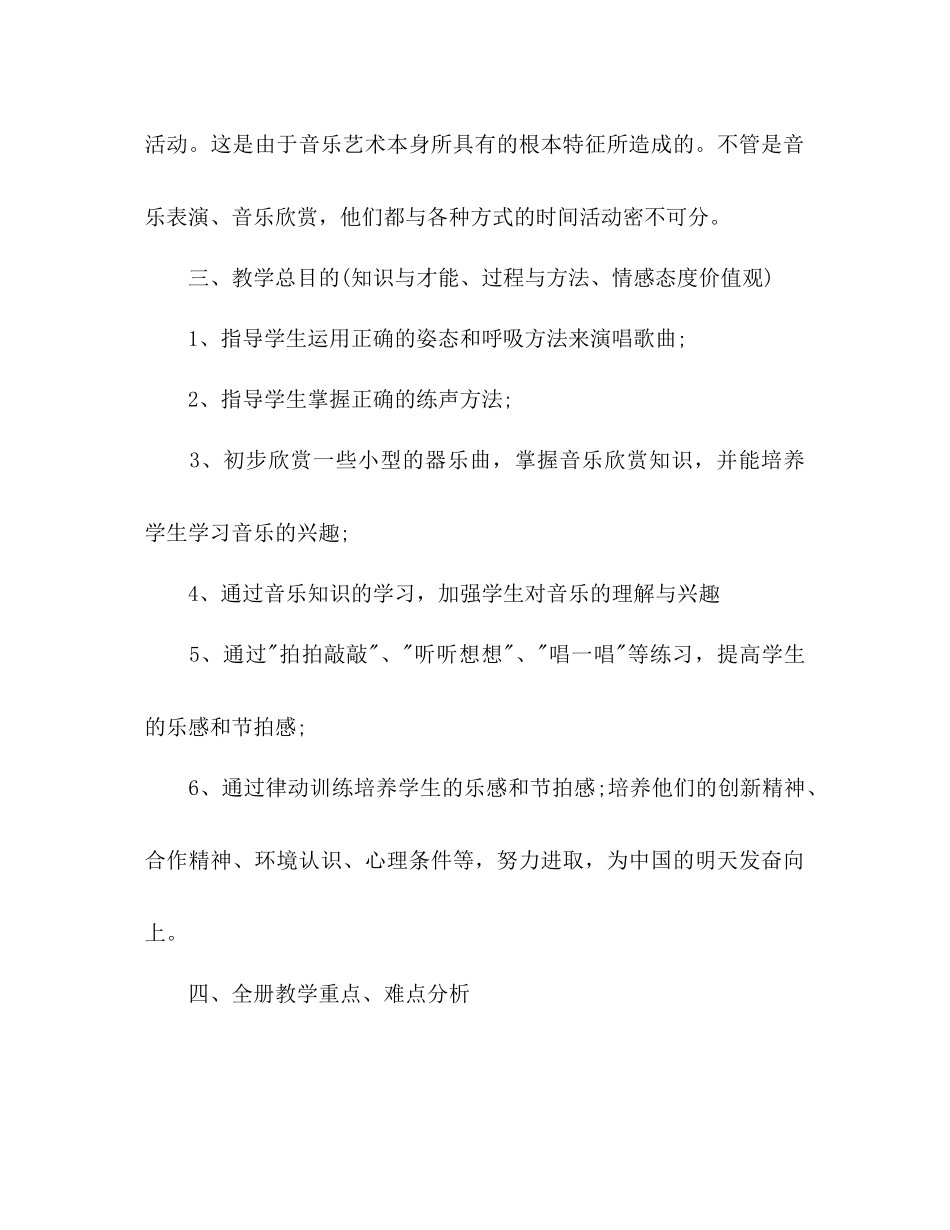 2023年小学音乐秋季学期教学工作计划范文.docx_第2页