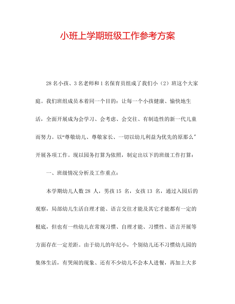 2023年小班上学期班级工作计划范文.docx_第1页