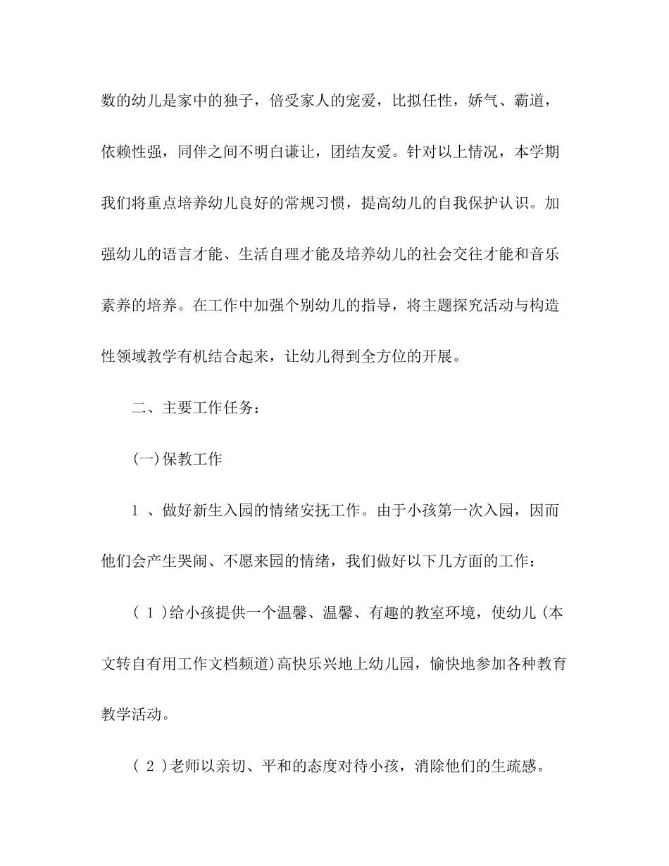 2023年小班上学期班级工作计划范文.docx_第2页