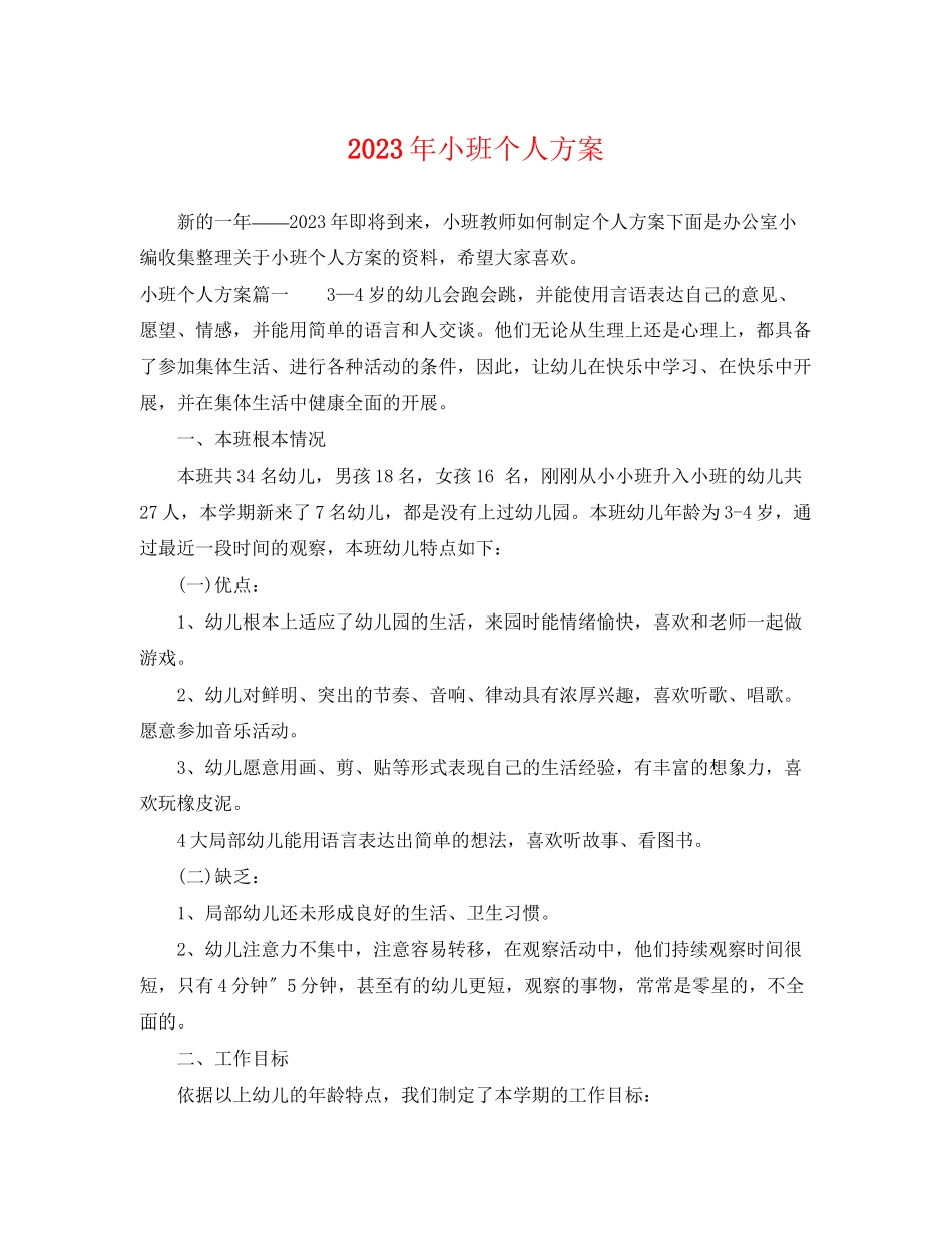 2023年小班个人计划范文.docx_第1页
