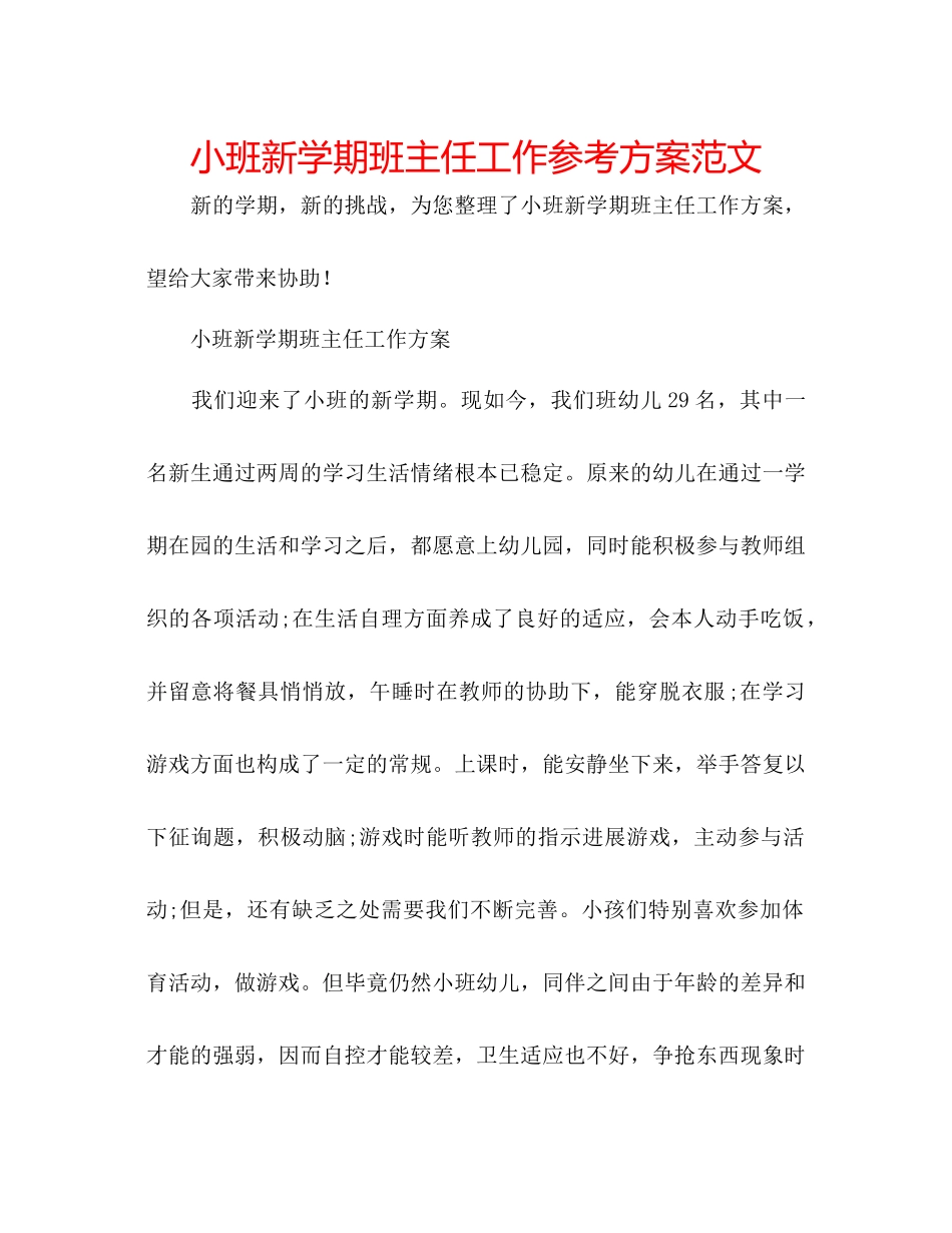 2023年小班新学期班主任工作计划范文.docx_第1页