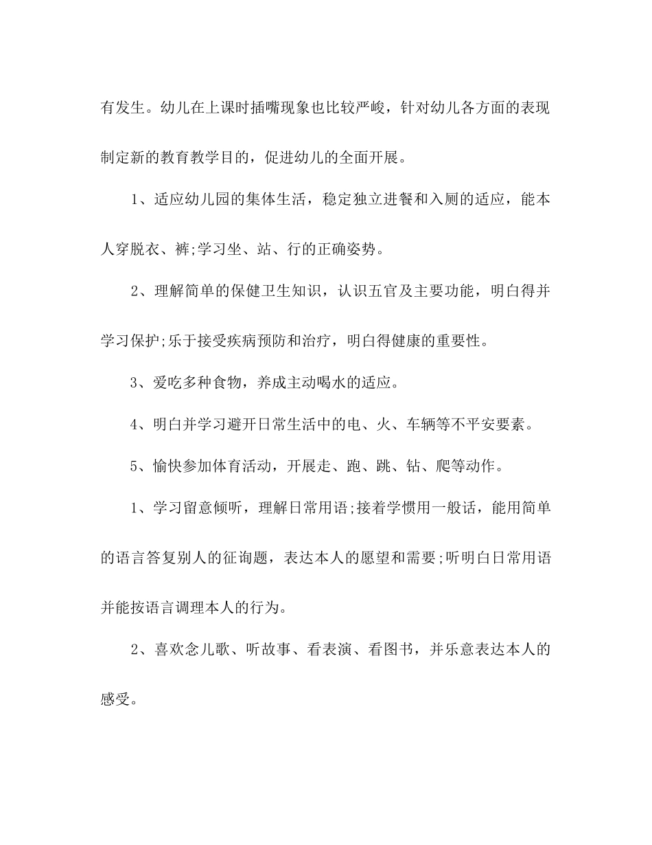 2023年小班新学期班主任工作计划范文.docx_第2页
