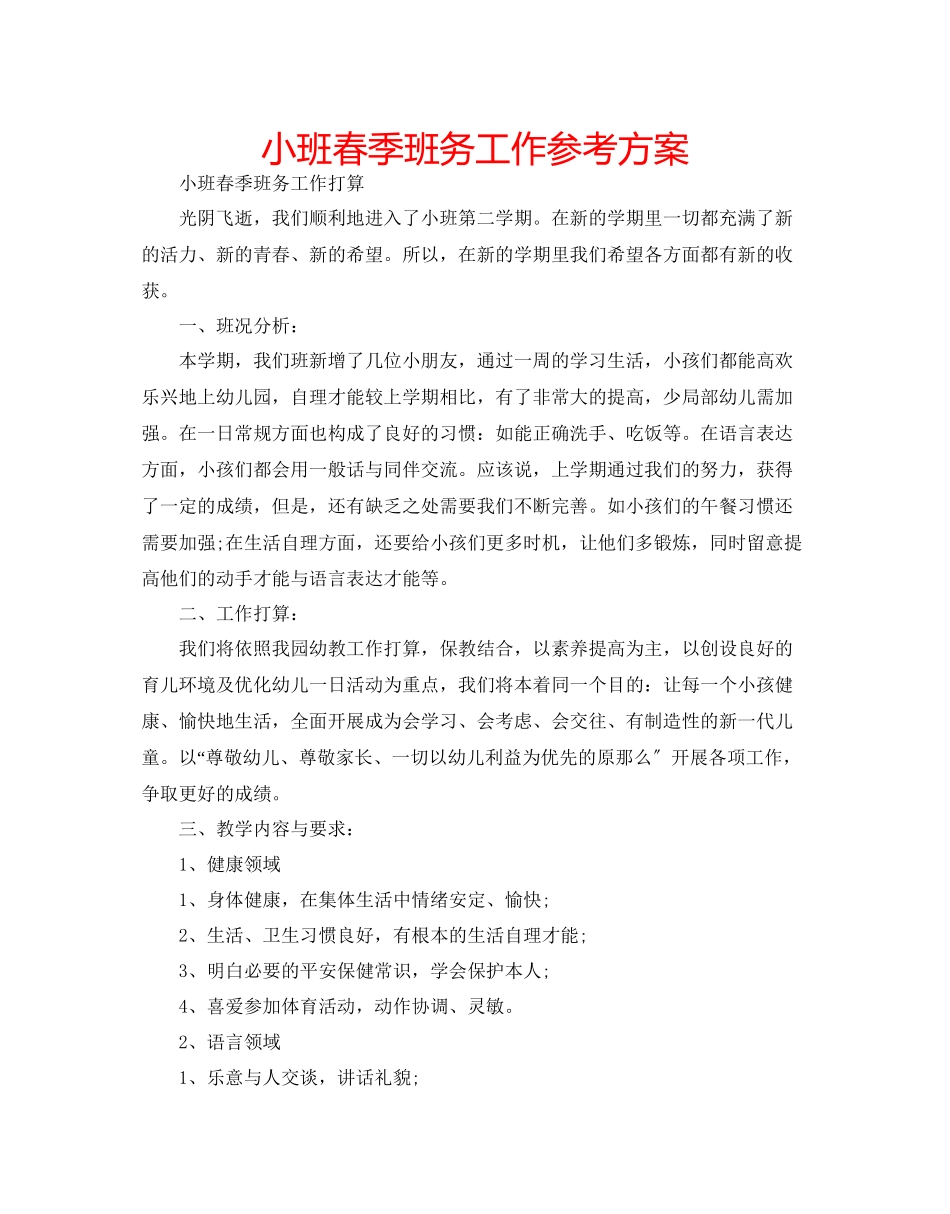 2023年小班春季班务工作计划范文.docx_第1页