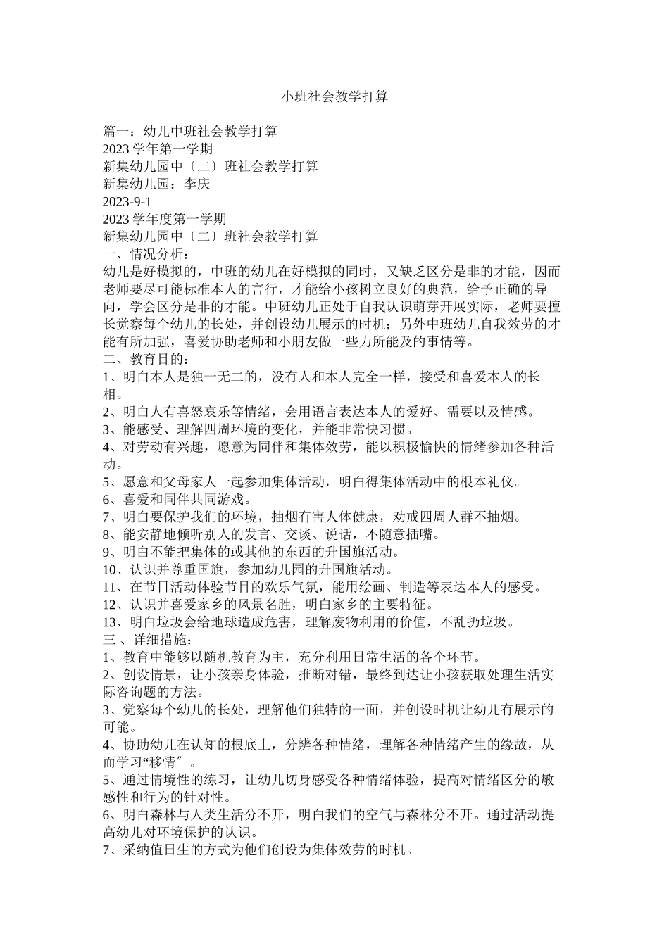 2023年小班社会教学计划参考.docx_第1页