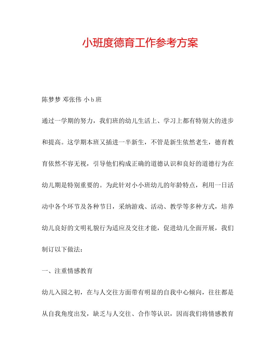 2023年小班度德育工作计划范文.docx_第1页