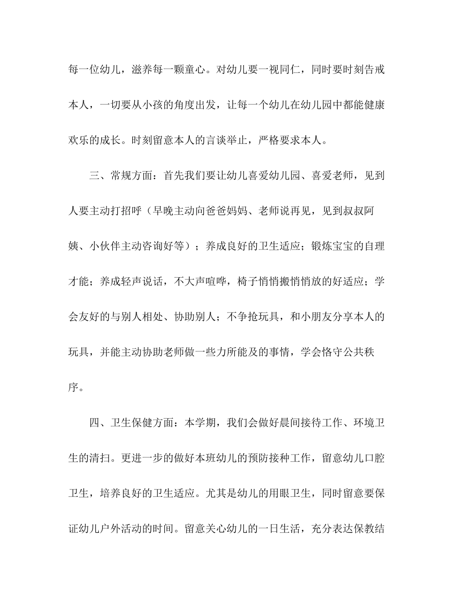 2023年小班工作计划范文.docx_第2页