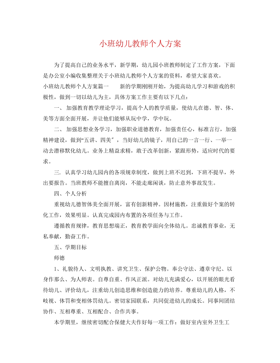 2023年小班幼儿教师个人计划范文.docx_第1页
