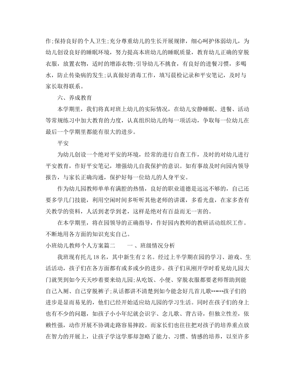 2023年小班幼儿教师个人计划范文.docx_第2页